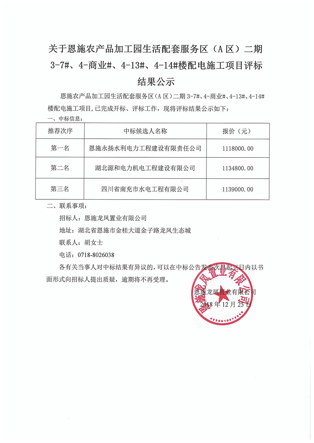 关于恩施农产品加工园生活配套服务区（A区）二期3-7#、4-商业#、4-13#、4-14#楼配电施工项目评标结果公示.jpg