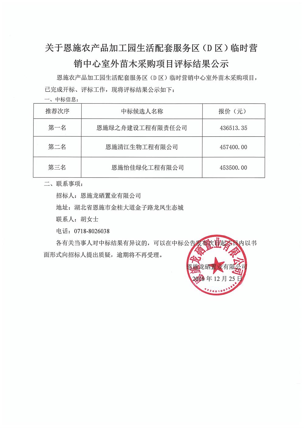 关于恩施农产品加工园生活配套服务区（D区）临时营销中心室外苗木采购项目评标结果公示.jpg