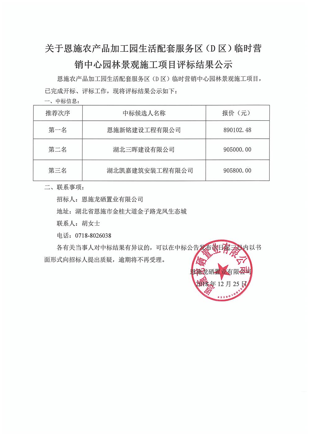 关于恩施农产品加工园生活配套服务区（D区）临时营销中心园林景观施工项目评标结果公示.jpg