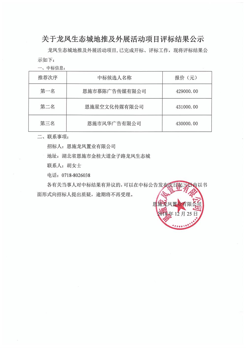 关于龙凤生态城地推及外展活动项目评标结果公示.jpg