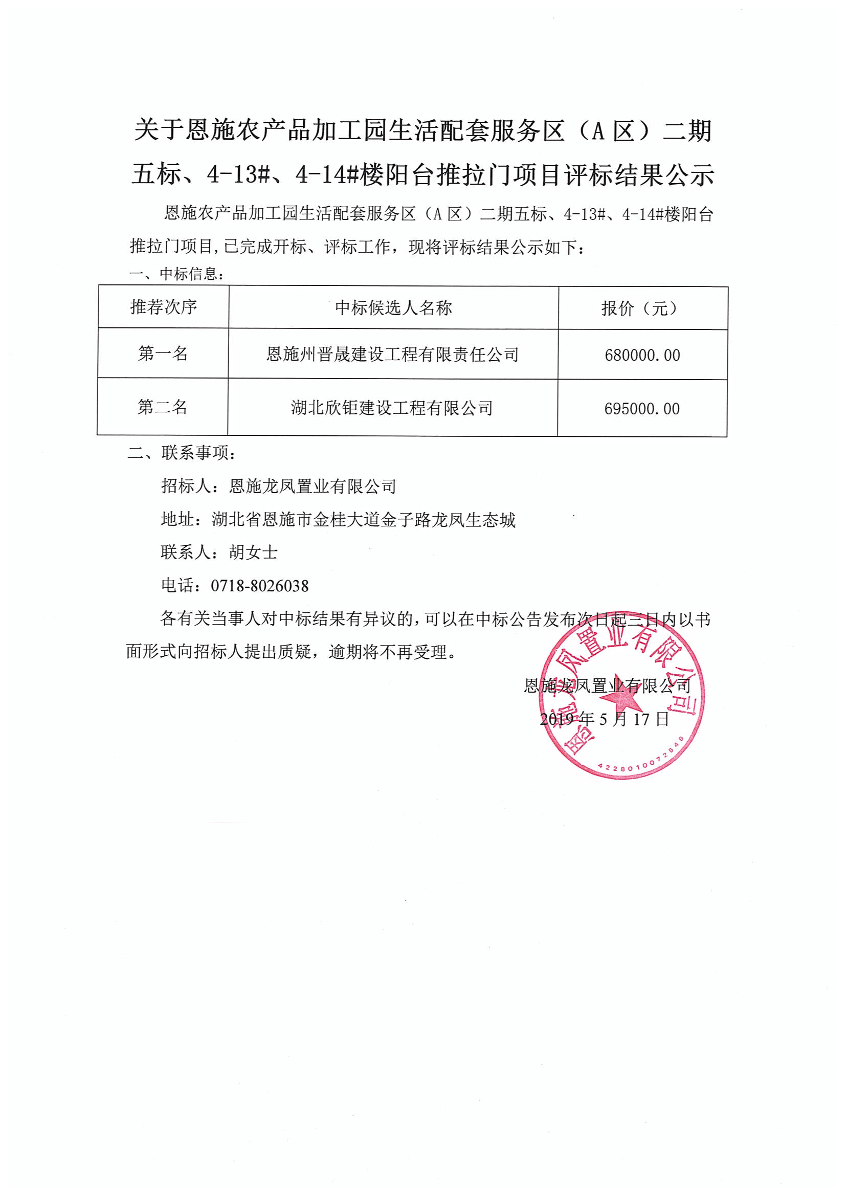 关于恩施农产品加工园生活配套服务区（A区）二期五标、4-13#、4-14#楼阳台推拉门项目评标结果公示.jpg
