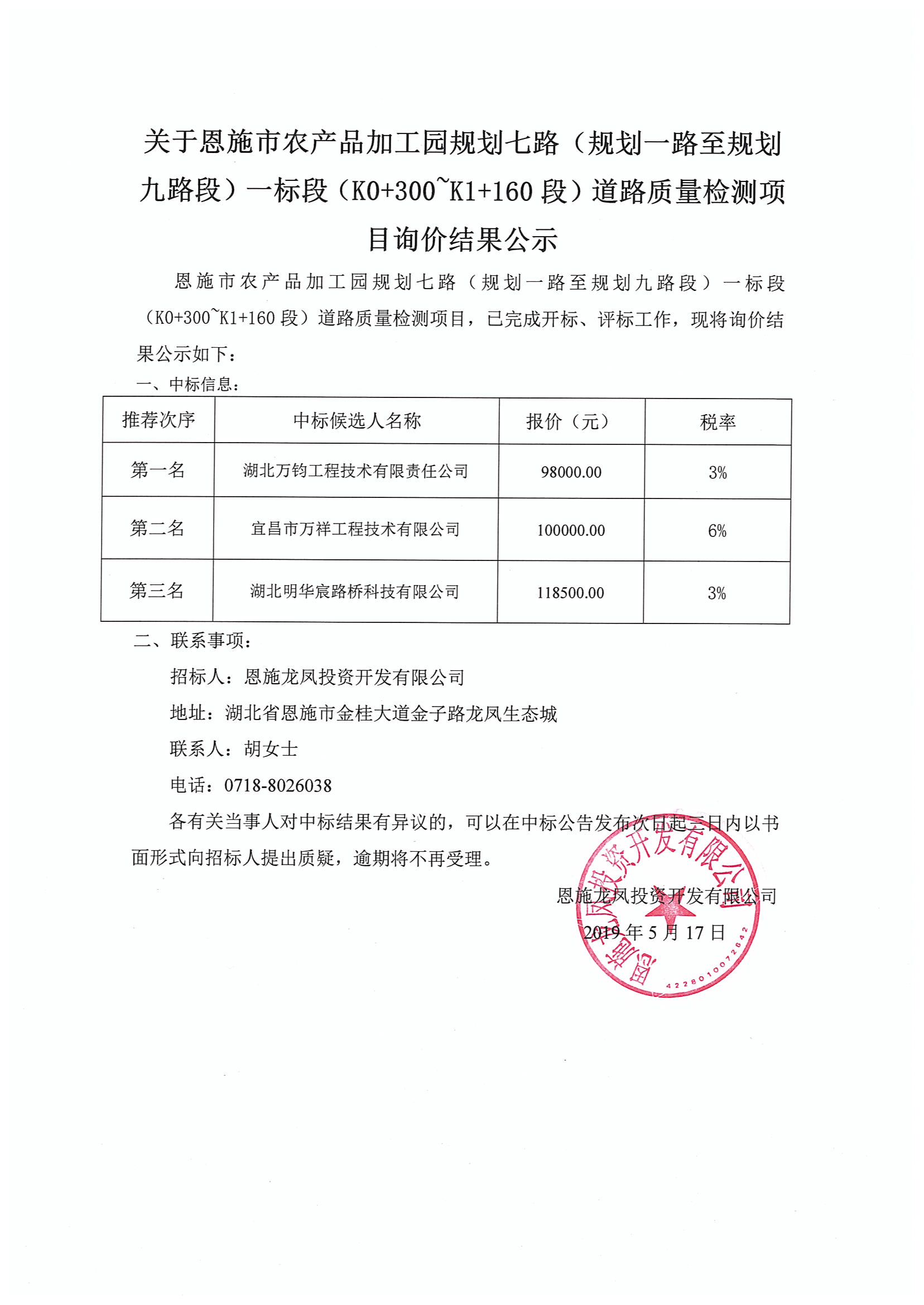 关于恩施市农产品加工园规划七路（规划一路至规划九路段）一标段（K0+300~K1+160段）道路质量检测项目询价结果公示.jpg