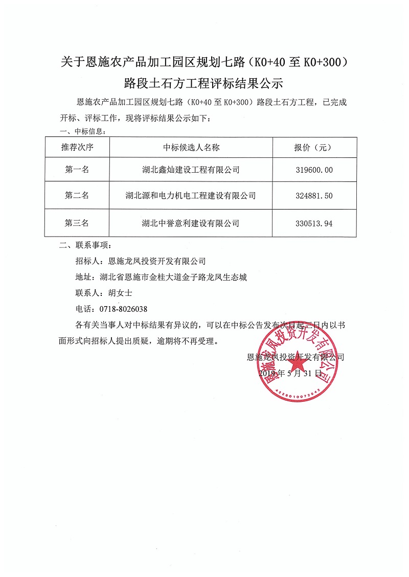 关于恩施农产品加工园区规划七路（K0+40至K0+300）路段土石方工程评标结果公示.jpg
