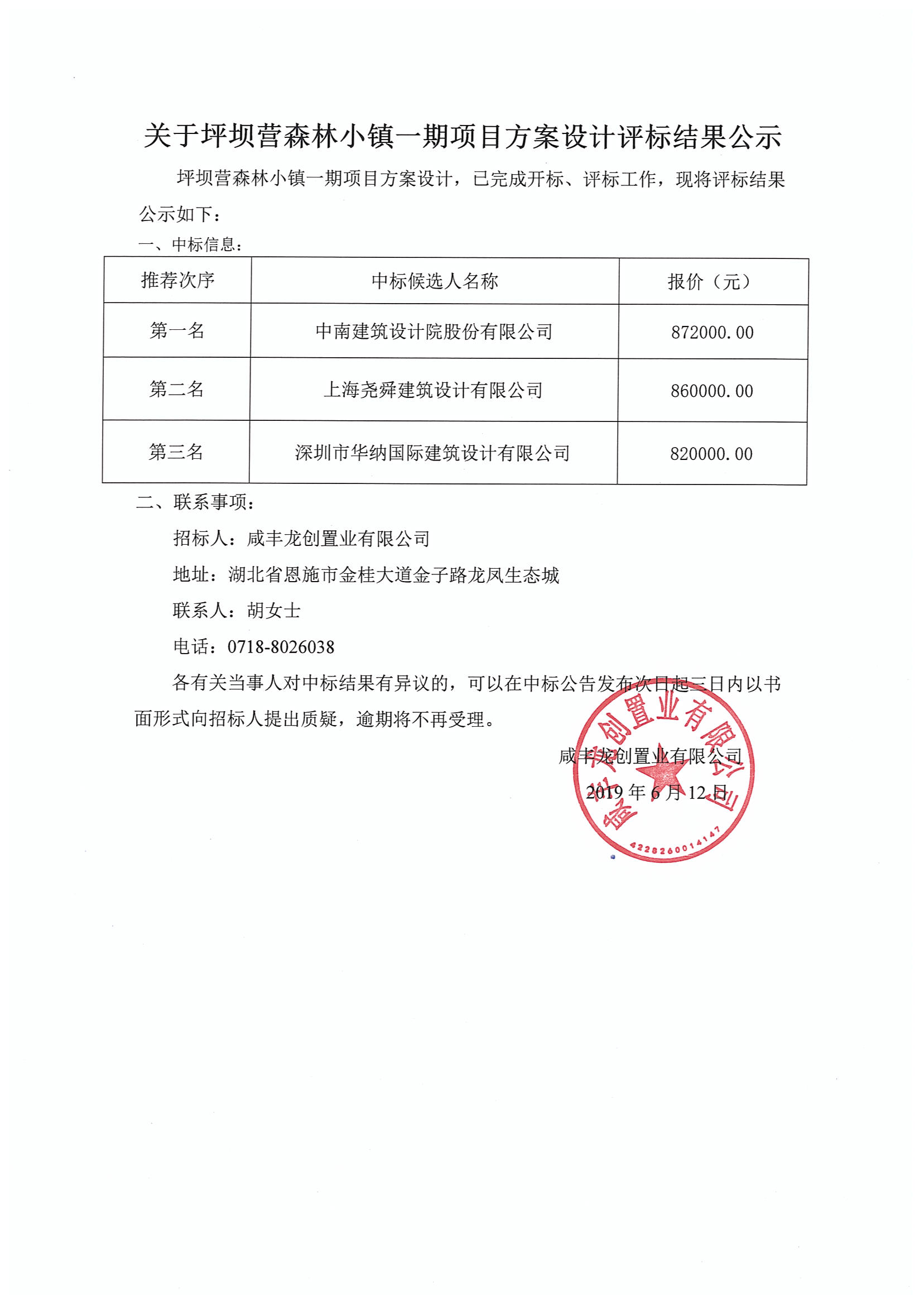 关于坪坝营森林小镇一期项目方案设计评标结果公示.jpg