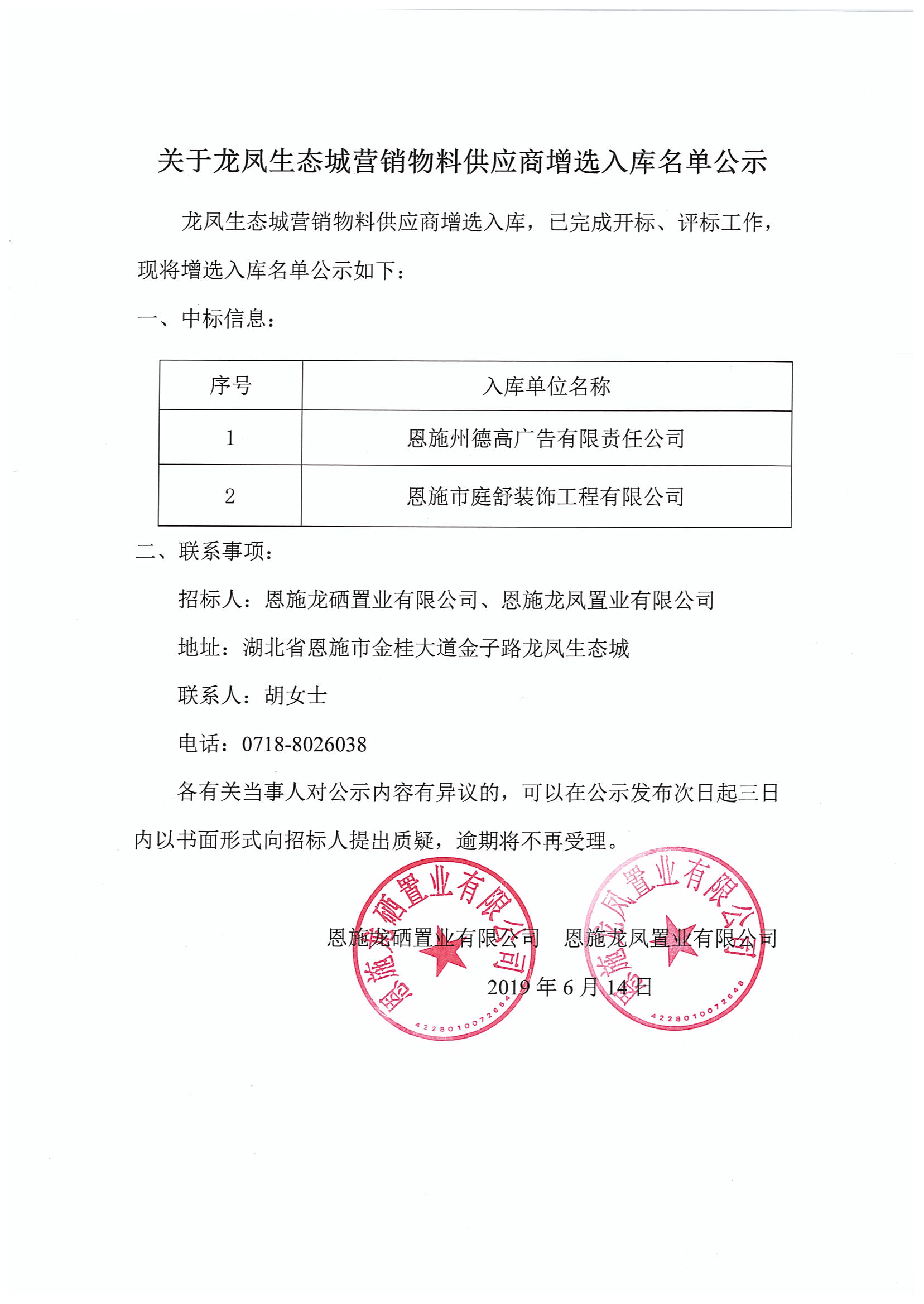 关于龙凤生态城营销物料供应商增选入库名单公示.jpg