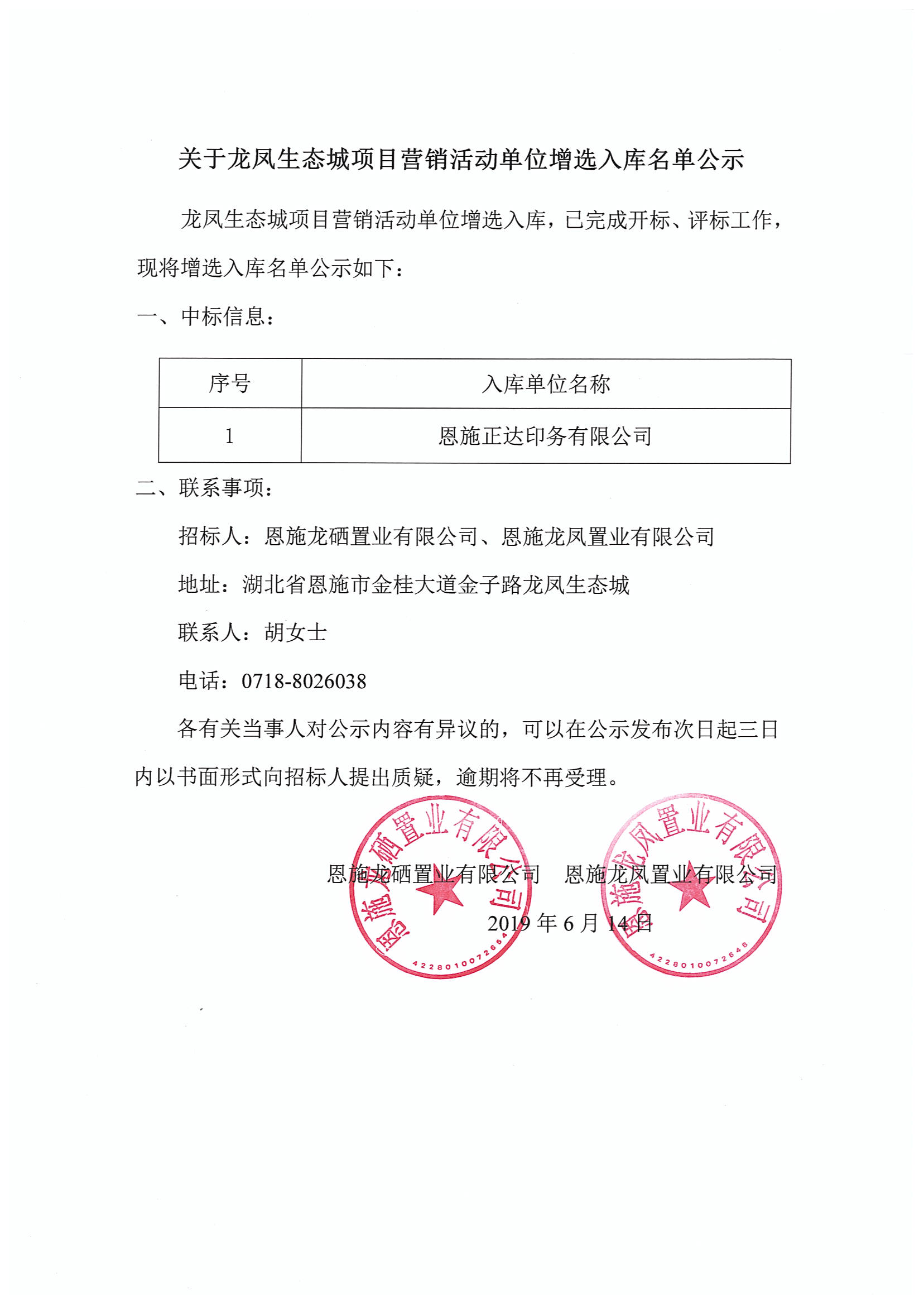 关于龙凤生态城项目营销活动单位增选入库名单公示.jpg