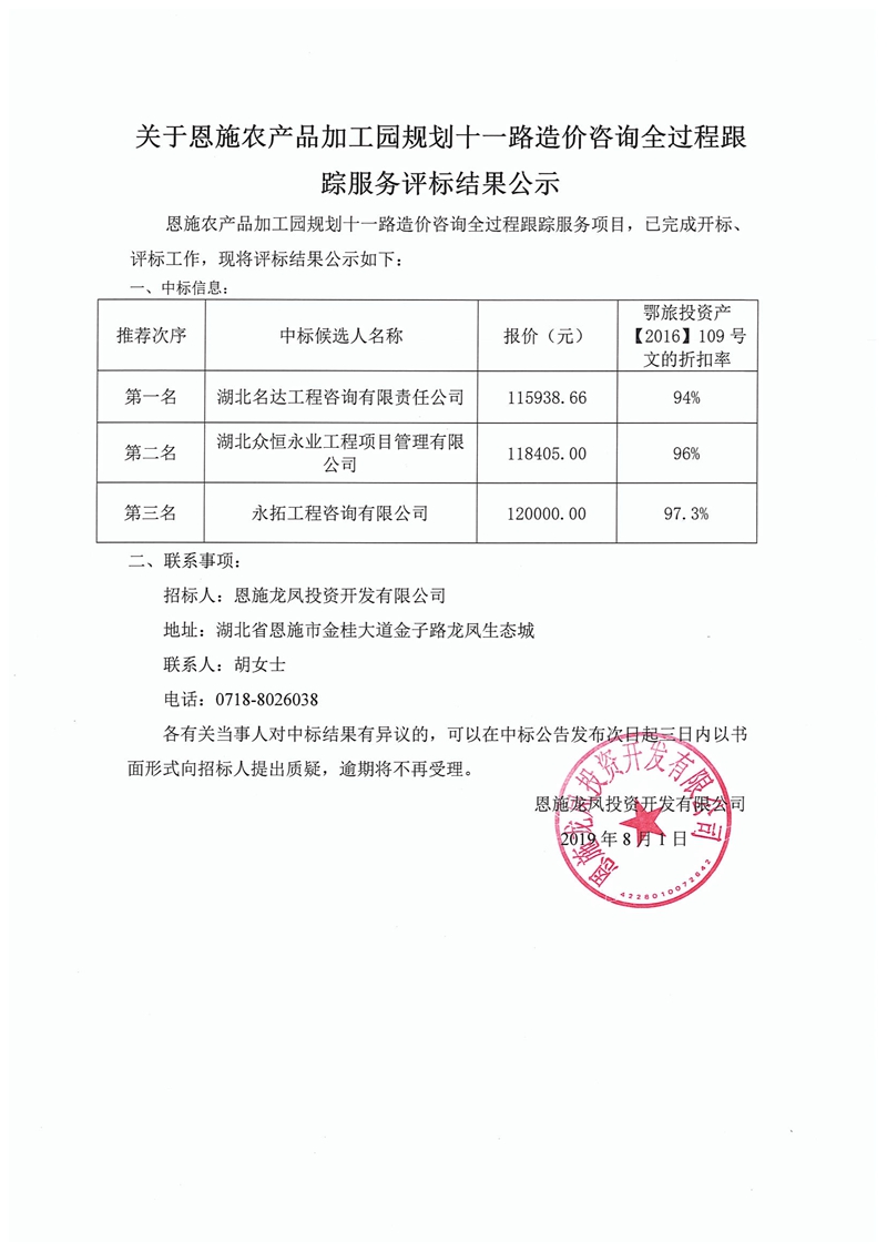 关于恩施农产品加工园规划十一路造价咨询全过程跟踪服务评标结果公示.jpg