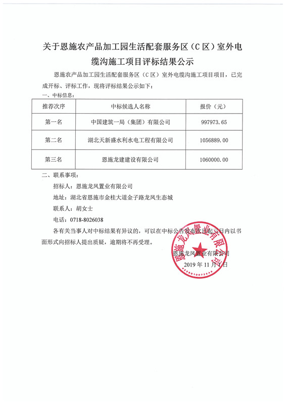 关于恩施农产品加工园生活配套服务区（c区）室外电缆沟施工项目评标结果公示_副本.jpg