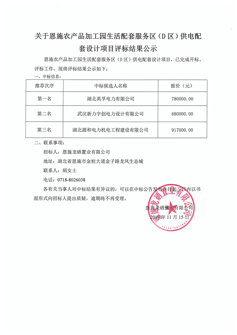关于恩施农产品加工园生活配套服务区（D区）供电配套设计项目评标结果公示_副本.jpg