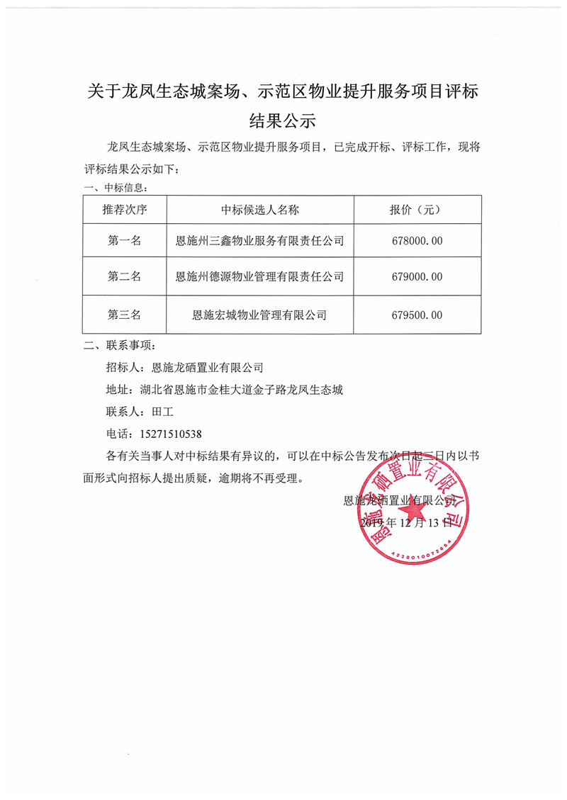 龙凤生态城案场、示范区物业提升服务项目结果公示_副本.jpg