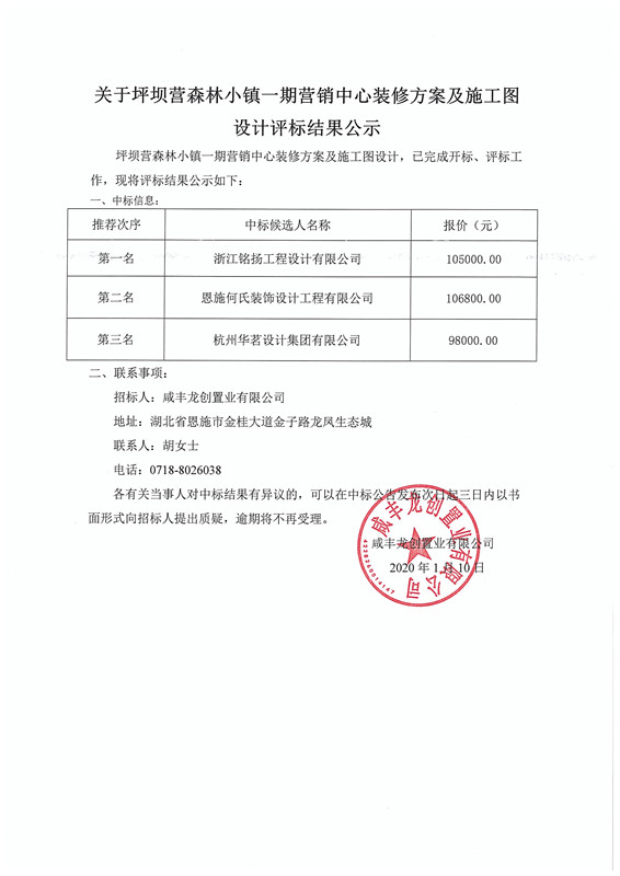 关于坪坝营森林小镇一期营销中心装修方案及施工图设计评标结果公示_副本.jpg