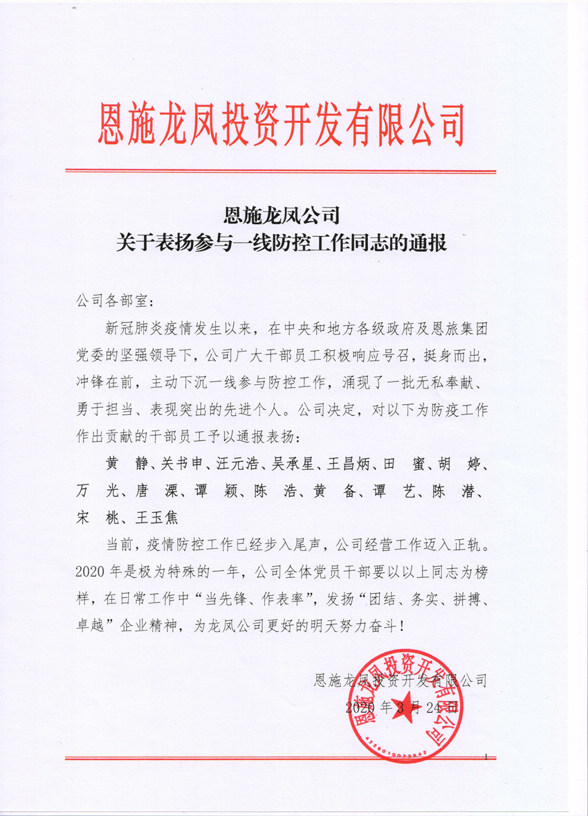 关于表扬参与一线防控工作同志的通报 001_副本.jpg