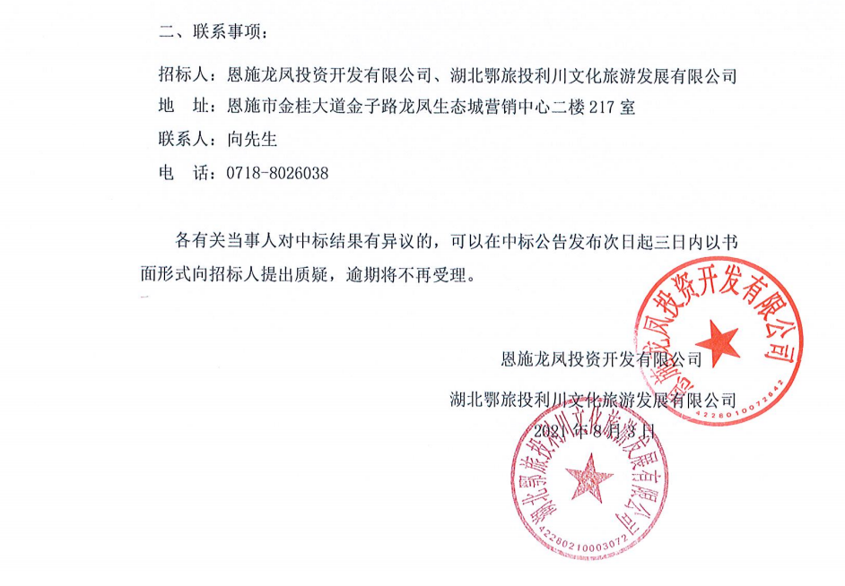 关于2021年龙凤公司及利川公司外聘法律服务机构项目评标结果公示1.png